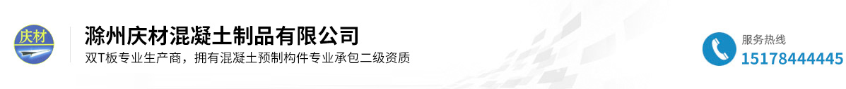 滁州慶材混凝土制品有限公司